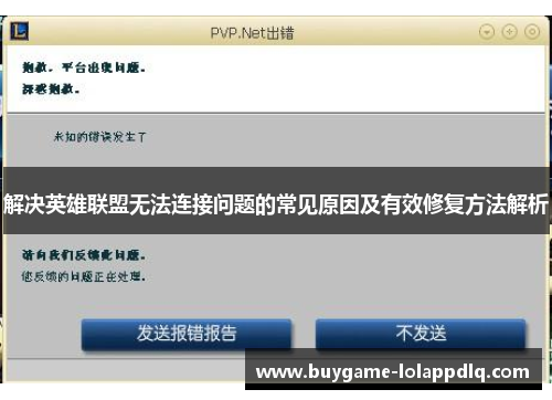 解决英雄联盟无法连接问题的常见原因及有效修复方法解析