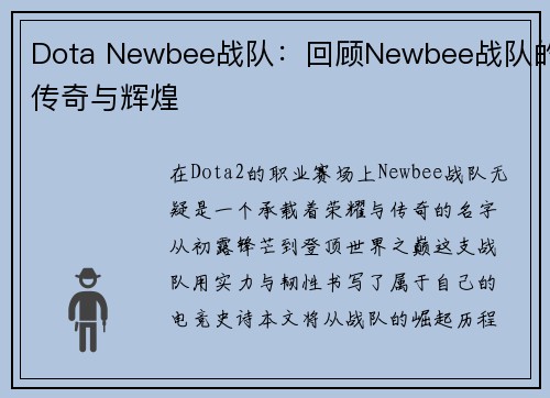 Dota Newbee战队：回顾Newbee战队的传奇与辉煌