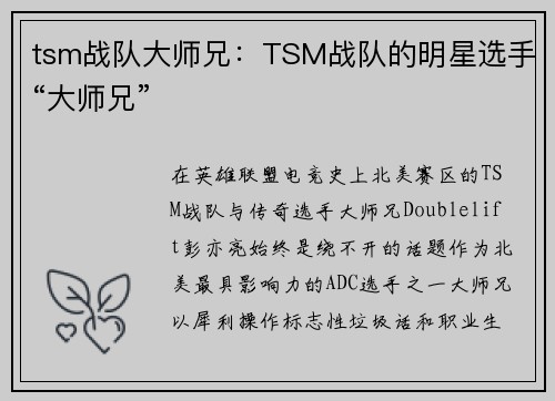 tsm战队大师兄：TSM战队的明星选手“大师兄”