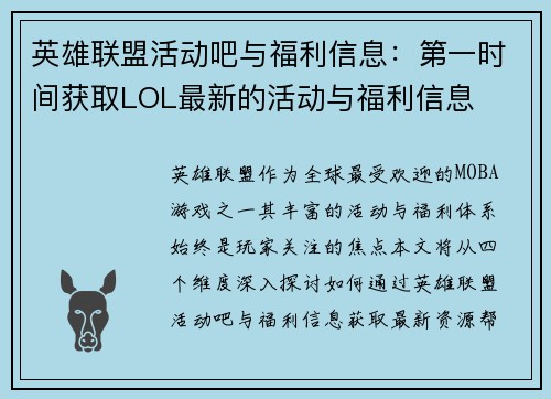 英雄联盟活动吧与福利信息：第一时间获取LOL最新的活动与福利信息