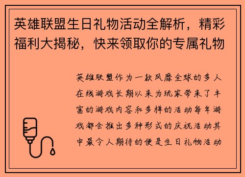 英雄联盟生日礼物活动全解析，精彩福利大揭秘，快来领取你的专属礼物！