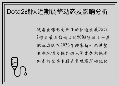 Dota2战队近期调整动态及影响分析