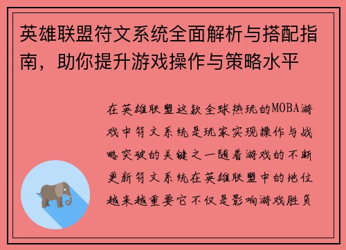 英雄联盟符文系统全面解析与搭配指南，助你提升游戏操作与策略水平