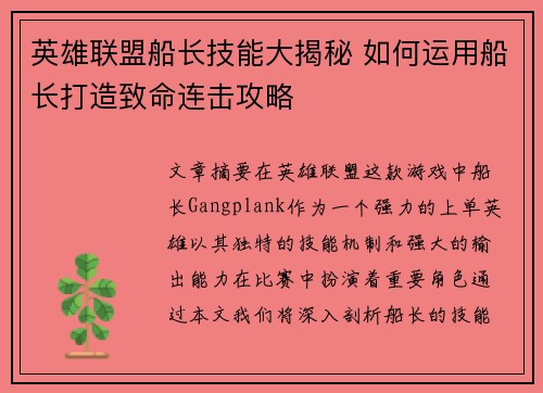 英雄联盟船长技能大揭秘 如何运用船长打造致命连击攻略