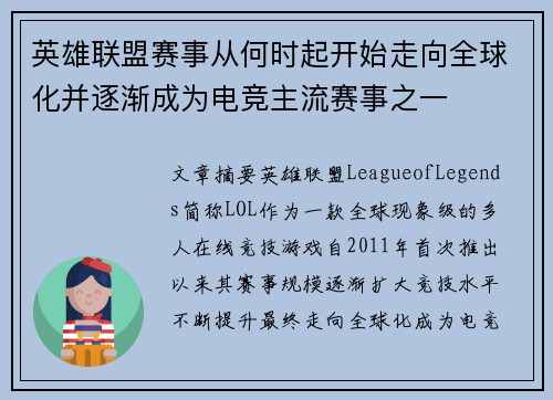 英雄联盟赛事从何时起开始走向全球化并逐渐成为电竞主流赛事之一