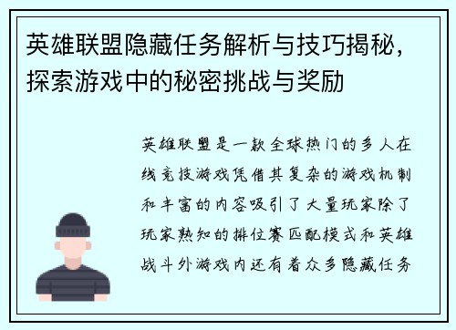 英雄联盟隐藏任务解析与技巧揭秘，探索游戏中的秘密挑战与奖励