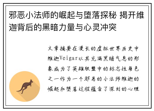 邪恶小法师的崛起与堕落探秘 揭开维迦背后的黑暗力量与心灵冲突