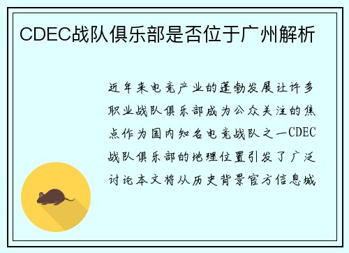 CDEC战队俱乐部是否位于广州解析