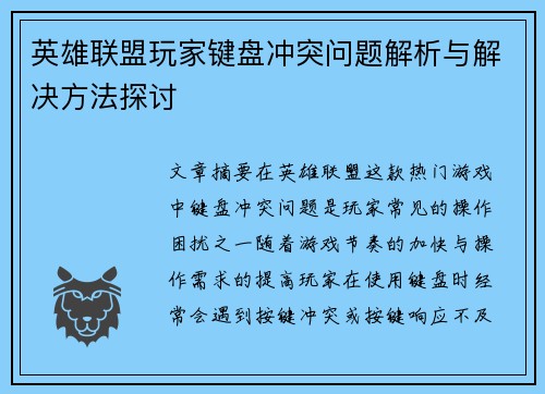 英雄联盟玩家键盘冲突问题解析与解决方法探讨