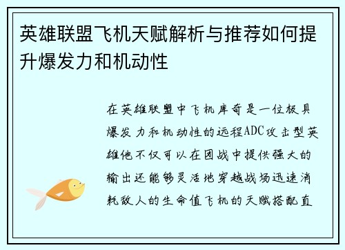 英雄联盟飞机天赋解析与推荐如何提升爆发力和机动性