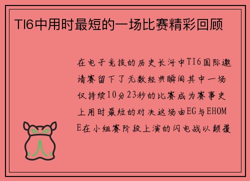 TI6中用时最短的一场比赛精彩回顾