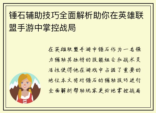 锤石辅助技巧全面解析助你在英雄联盟手游中掌控战局