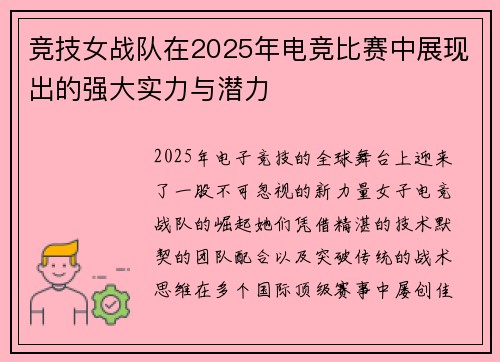竞技女战队在2025年电竞比赛中展现出的强大实力与潜力