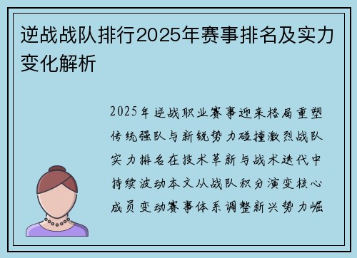 逆战战队排行2025年赛事排名及实力变化解析