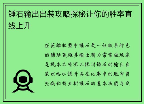 锤石输出出装攻略探秘让你的胜率直线上升