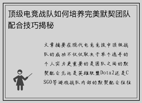顶级电竞战队如何培养完美默契团队配合技巧揭秘