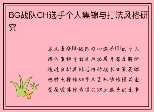 BG战队CH选手个人集锦与打法风格研究