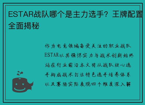 ESTAR战队哪个是主力选手？王牌配置全面揭秘