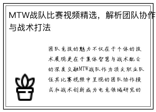 MTW战队比赛视频精选，解析团队协作与战术打法