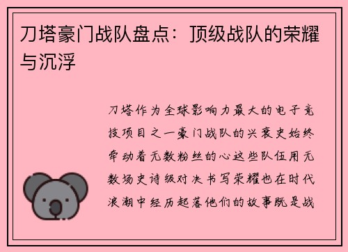 刀塔豪门战队盘点：顶级战队的荣耀与沉浮