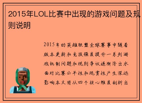 2015年LOL比赛中出现的游戏问题及规则说明