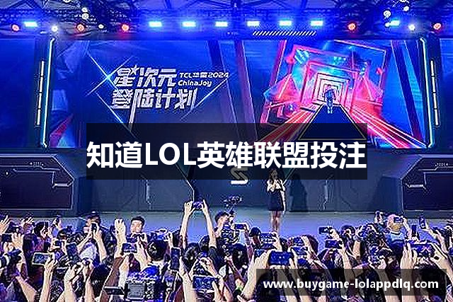 知道LOL英雄联盟投注