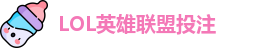LOL英雄联盟投注